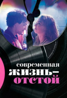 Фильм Современная жизнь - отстой (2017)