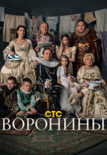 Сериал Воронины (2009)