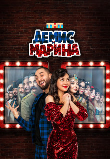 Сериал Демис и Марина (2024)