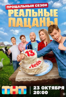 Сериал Реальные пацаны (2010)