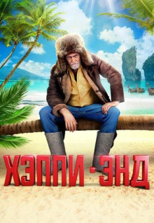 Фильм Хэппи-энд (2020)