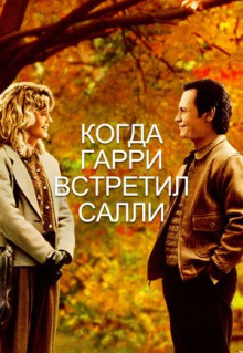 Фильм Когда Гарри встретил Салли (1989)