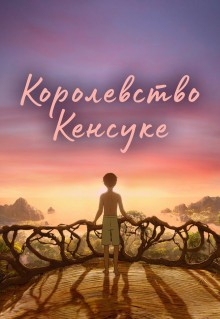 Мультфильм Королевство Кенсуке (2023)