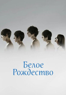 Сериал Белое Рождество (2011)