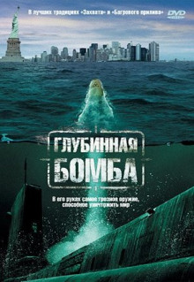 Фильм Глубинная бомба (2008)