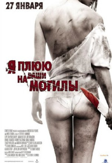 Фильм Я плюю на ваши могилы (2010)