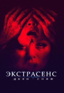 Фильм Экстрасенс. Дело Софи (2021)