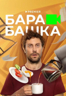 Сериал Барабашка (2022)