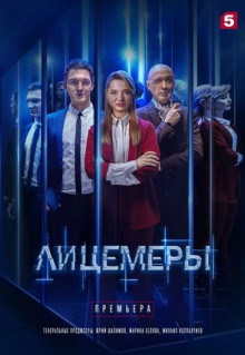 Сериал Лицемеры (2022)