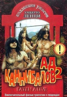 Ад каннибалов 2