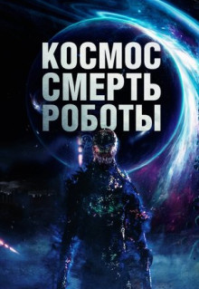 Фильм Космос. Смерть. Роботы (2023)