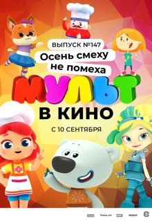 МУЛЬТ в кино. Выпуск №147. Осень смеху не помеха