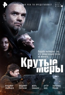 Сериал Крутые меры (2023)