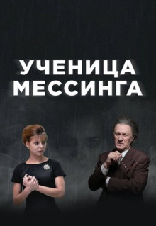 Сериал Ученица Мессинга (2017)