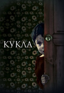 Фильм Кукла (2020)