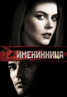 Фильм Именинница (2001)