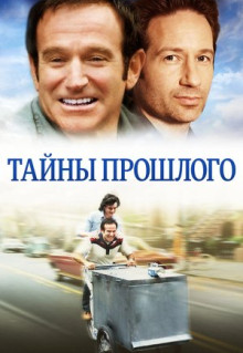 Фильм Тайны прошлого (2004)