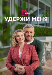 Сериал Удержи меня (2022)