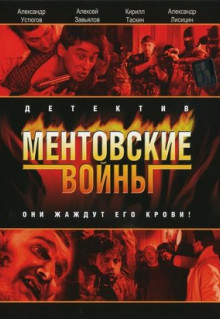 Сериал Ментовские войны (2004)