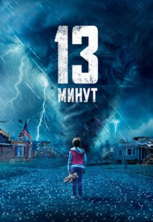 Фильм 13 минут (2021)