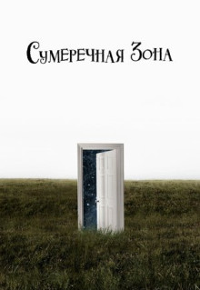 Сериал Сумеречная зона (2019)