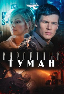 Курортный туман