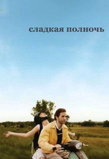 Фильм Сладкая полночь (2007)