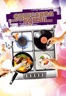 Фильм Душевная кухня (2009)