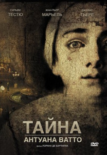 Фильм Тайна Антуана Ватто (2007)