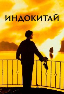 Фильм Индокитай (1992)