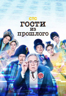 Сериал Гости из прошлого (2020)