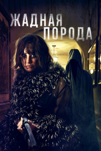 Фильм Жадная порода (2025)