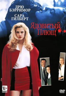 Фильм Ядовитый плющ (1992)