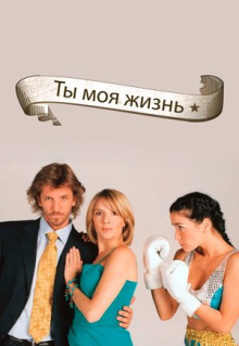 Сериал Ты - моя жизнь (2006)