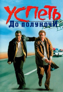 Фильм Успеть до полуночи (1988)