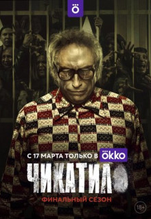 Чикатило