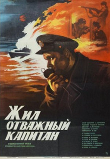 Фильм Жил отважный капитан (1985)