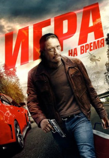 Фильм Игра на время (2017)