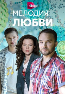 Сериал Мелодия любви (2018)