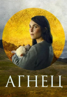 Фильм Агнец (2021)