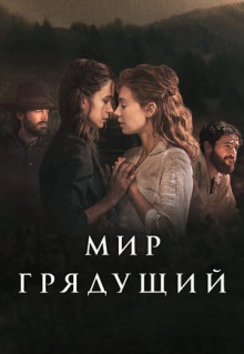 Фильм Мир грядущий (2020)