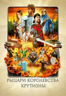 Фильм Рыцари королевства Крутизны (2012)