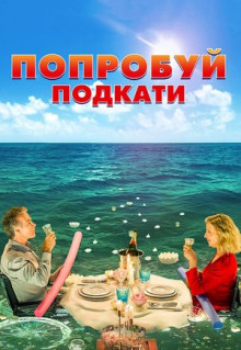 Фильм Попробуй подкати (2018)