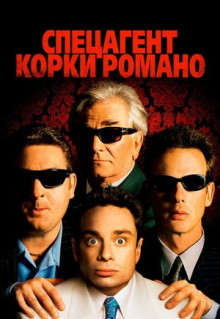 Фильм Спецагент Корки Романо (2001)