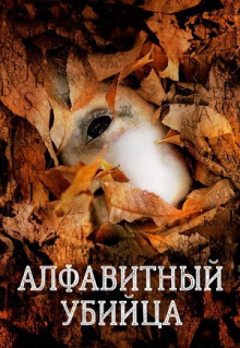 Фильм Алфавитный убийца (2008)