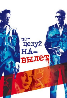 Фильм Поцелуй на вылет (2005)