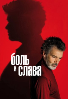 Фильм Боль и слава (2019)