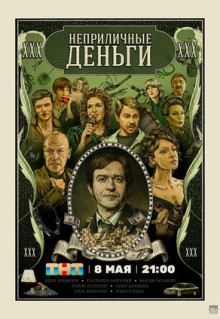 Сериал Неприличные деньги (2023)