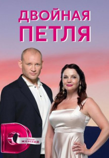 Сериал Двойная петля (2020)