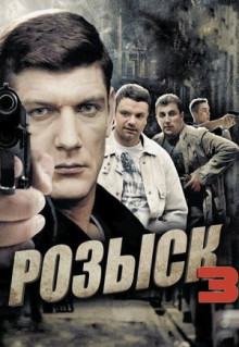 Сериал Розыск 3 (2015)